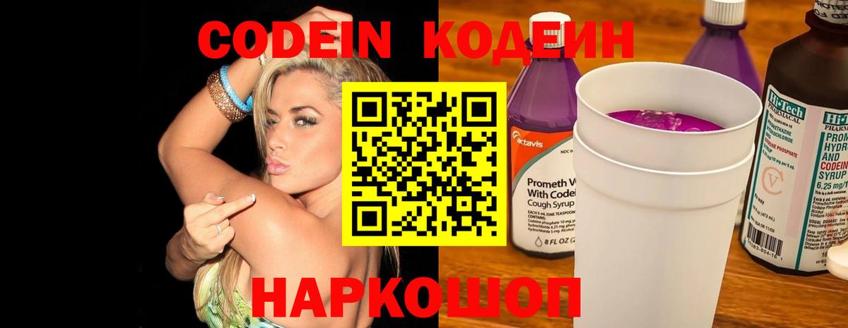 Новоуральск  Кодеин Purple Drank  купить закладку  Вход с VPN  Кодеиновый сироп Lean Purple Drank 